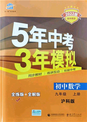 教育科學出版社2021秋5年中考3年模擬九年級數(shù)學上冊滬科版答案