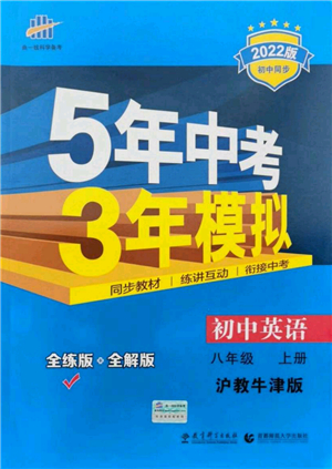 教育科學(xué)出版社2021秋5年中考3年模擬八年級(jí)英語(yǔ)上冊(cè)滬教牛津版答案