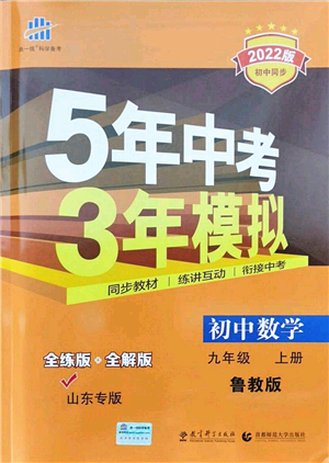 教育科學出版社2021秋5年中考3年模擬九年級數(shù)學上冊魯教版山東專版答案