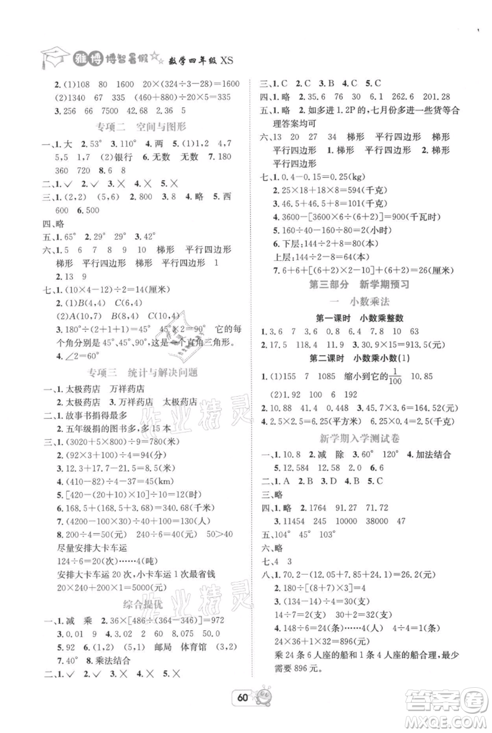 四川省教育電子音像出版社雅博博智暑假四年級數學西師大版參考答案