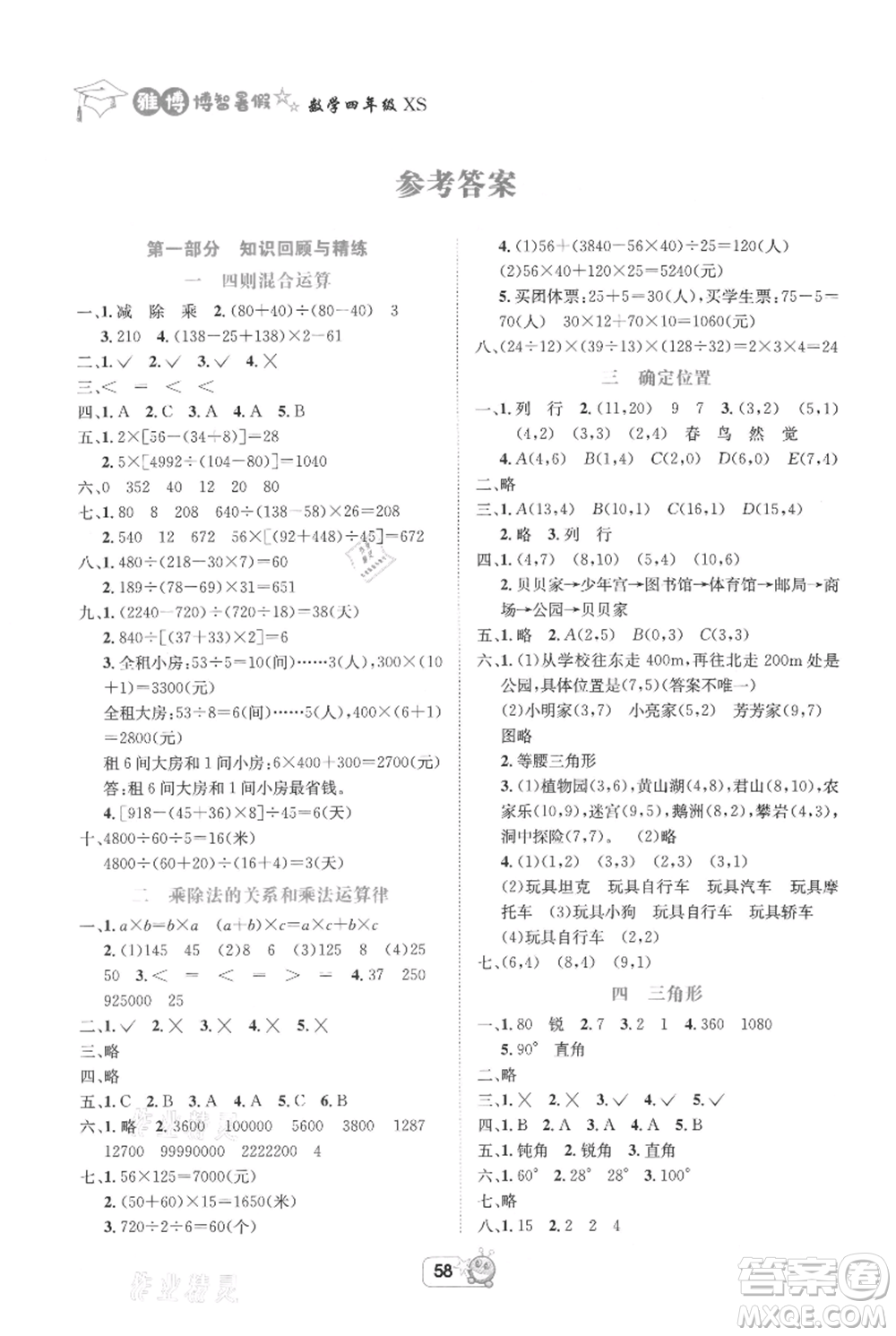 四川省教育電子音像出版社雅博博智暑假四年級數學西師大版參考答案