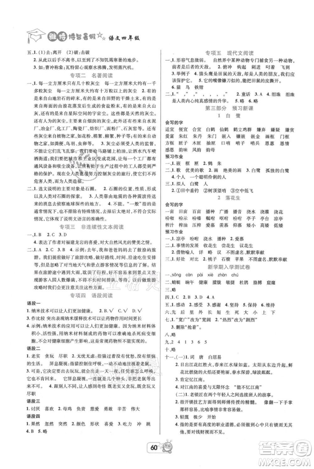 四川省教育電子音像出版社雅博博智暑假四年級語文人教版參考答案