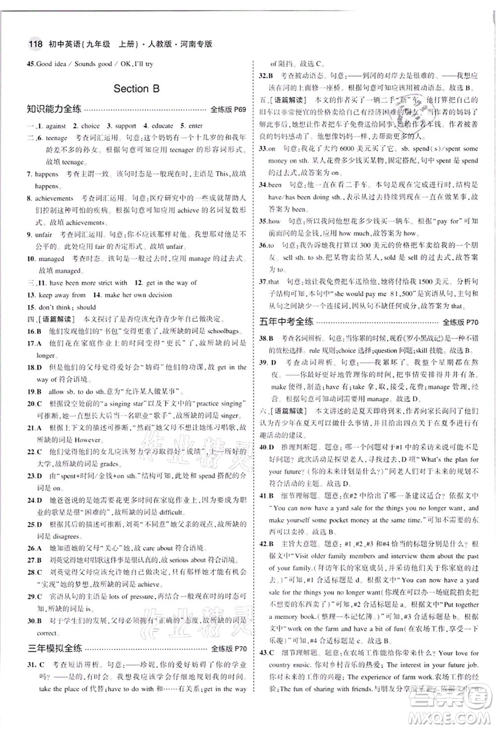 教育科學出版社2021秋5年中考3年模擬九年級英語上冊人教版河南專版答案