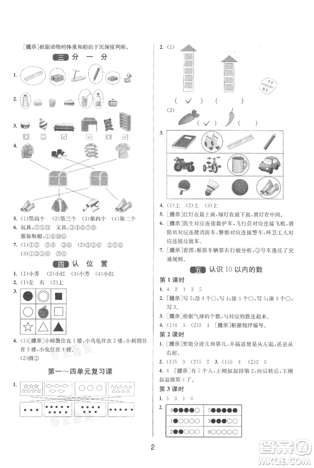 江蘇人民出版社2021年1課3練單元達標測試一年級上冊數(shù)學蘇教版參考答案