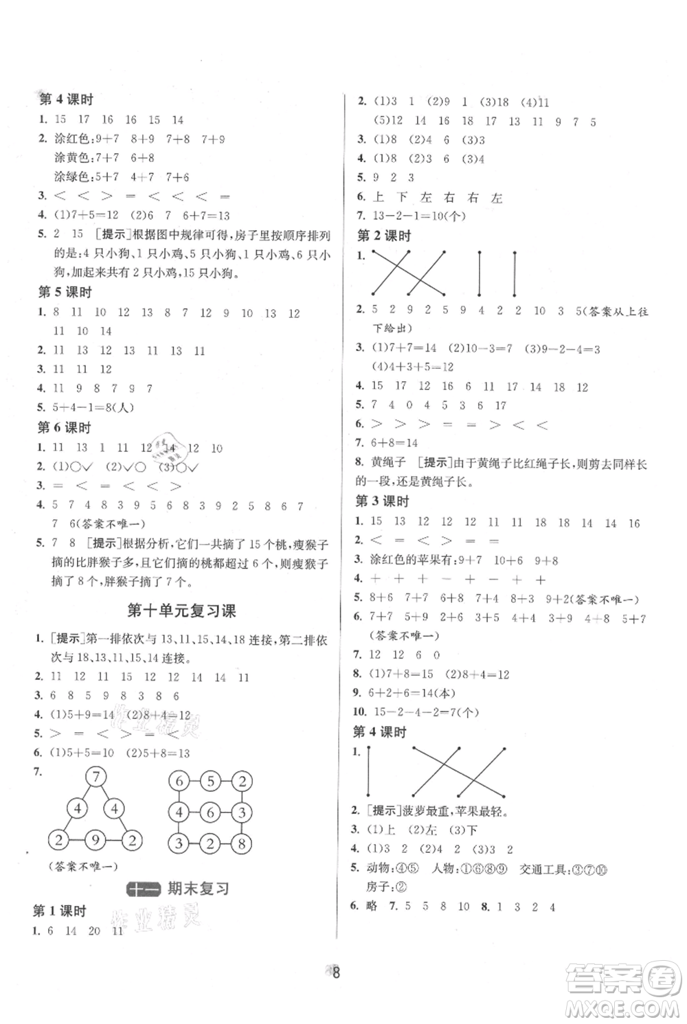 江蘇人民出版社2021年1課3練單元達標測試一年級上冊數(shù)學蘇教版參考答案