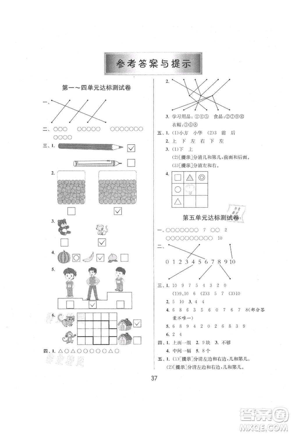 江蘇人民出版社2021年1課3練單元達標測試一年級上冊數(shù)學蘇教版參考答案