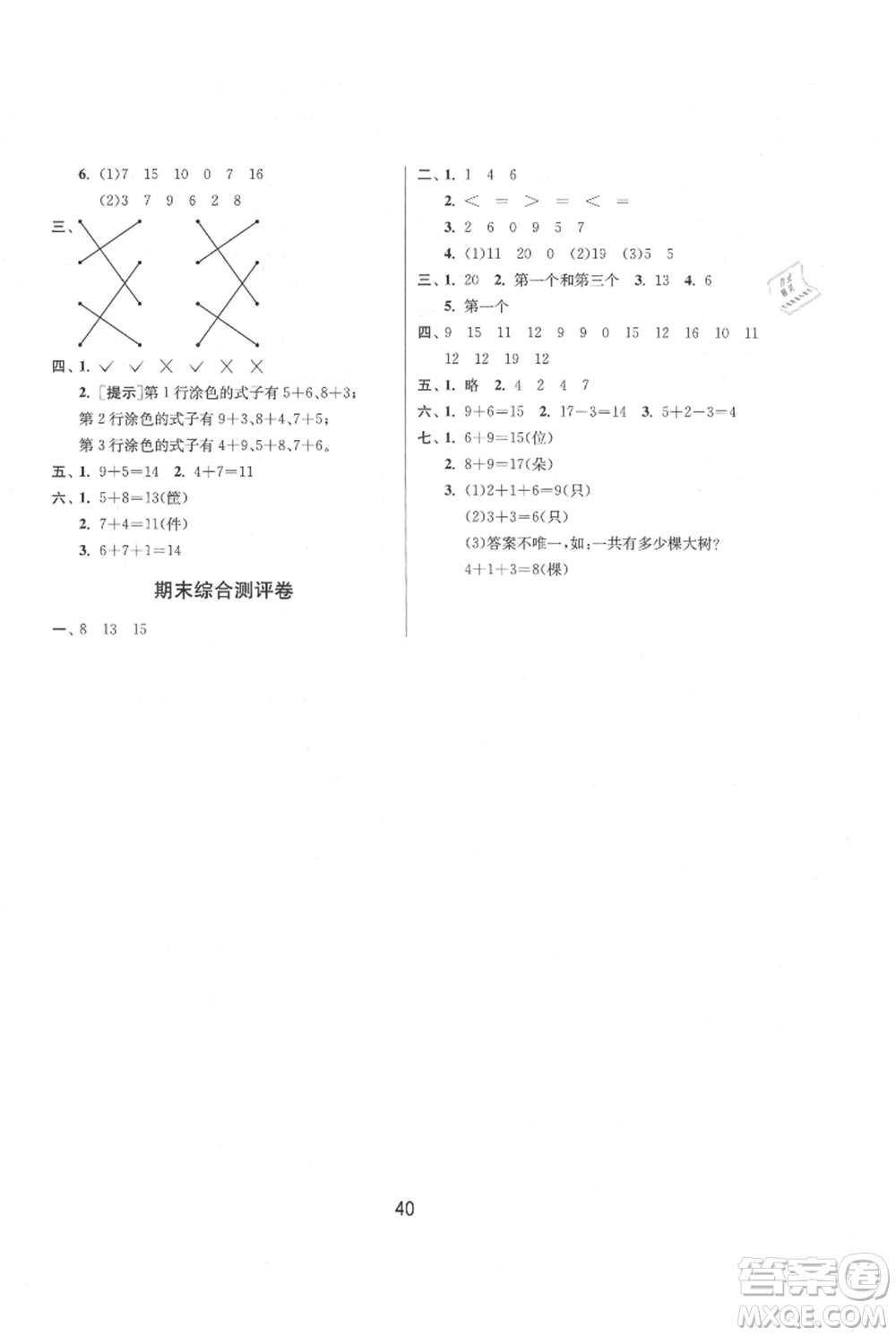 江蘇人民出版社2021年1課3練單元達標測試一年級上冊數(shù)學蘇教版參考答案