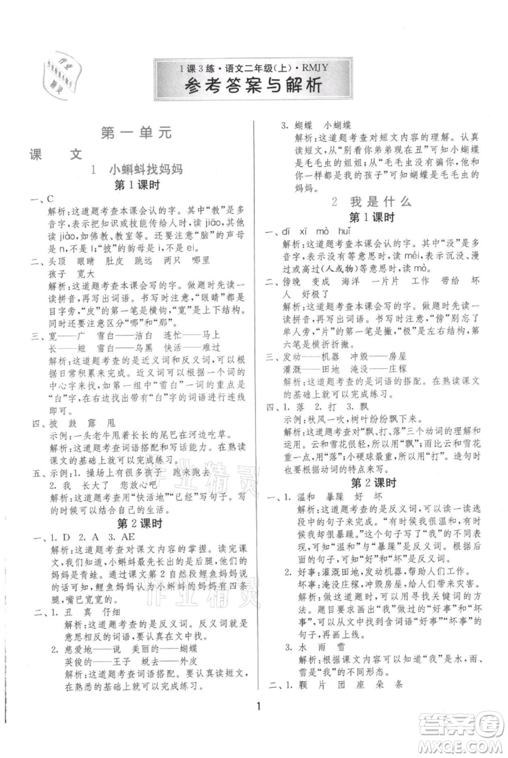 江蘇人民出版社2021年1課3練單元達標(biāo)測試二年級上冊語文人教版參考答案