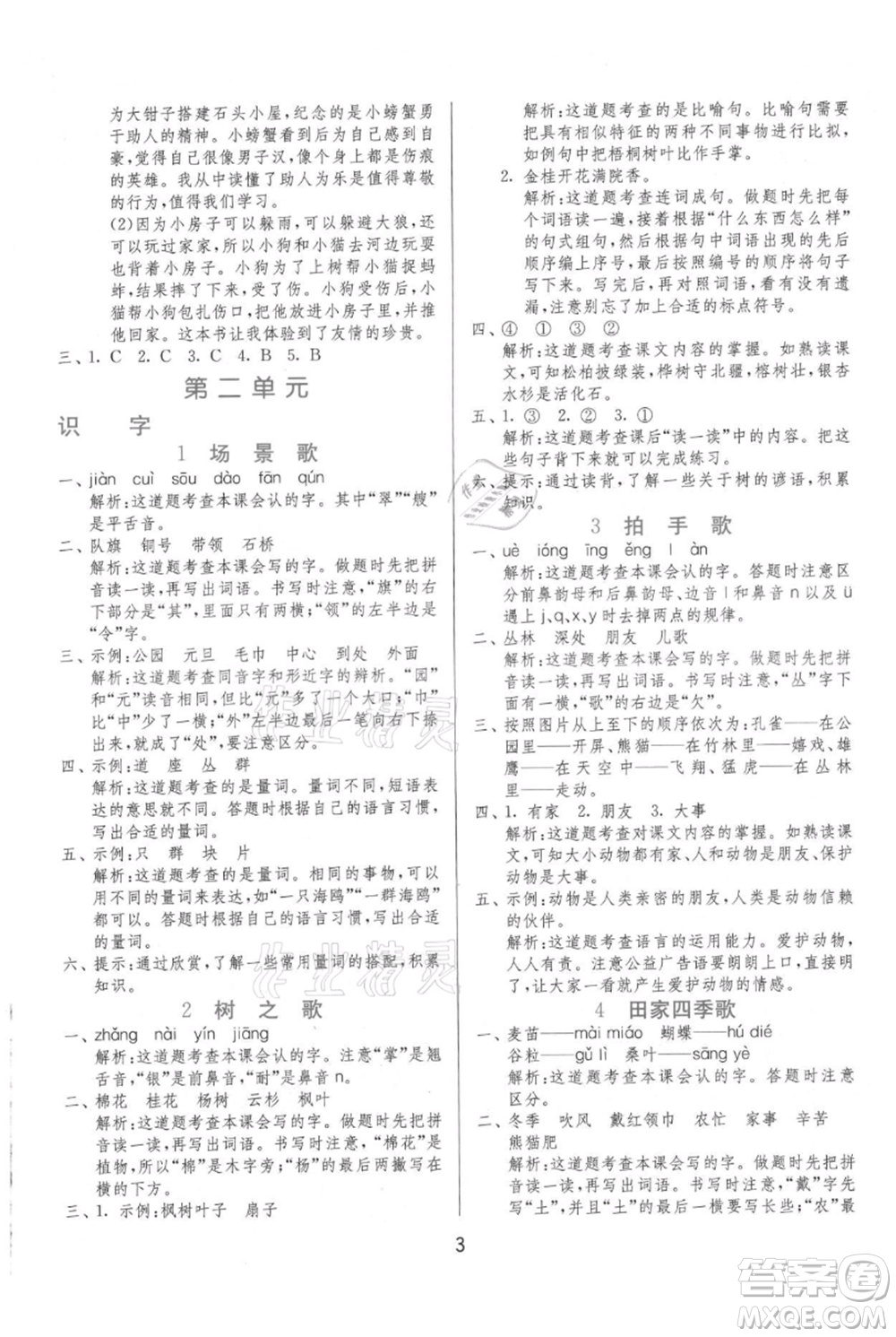 江蘇人民出版社2021年1課3練單元達標(biāo)測試二年級上冊語文人教版參考答案