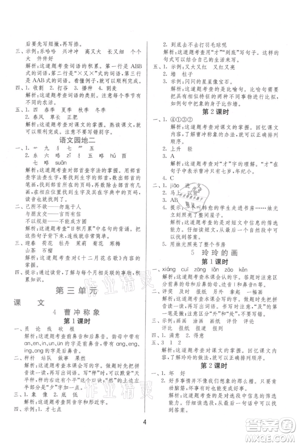 江蘇人民出版社2021年1課3練單元達標(biāo)測試二年級上冊語文人教版參考答案