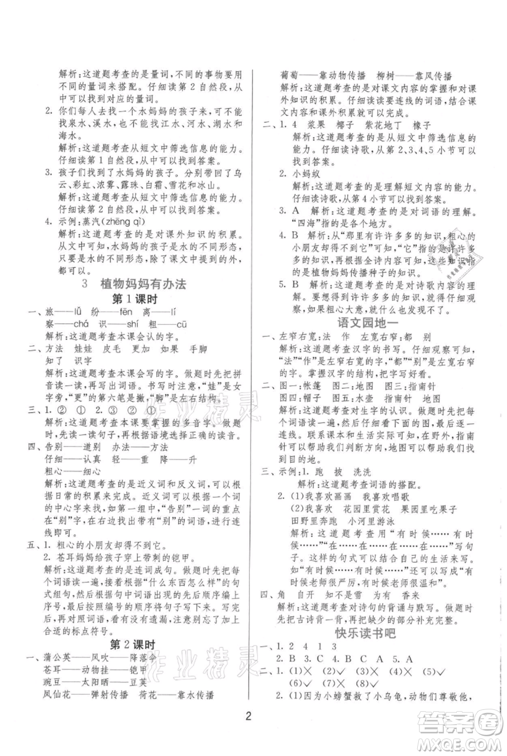 江蘇人民出版社2021年1課3練單元達標(biāo)測試二年級上冊語文人教版參考答案