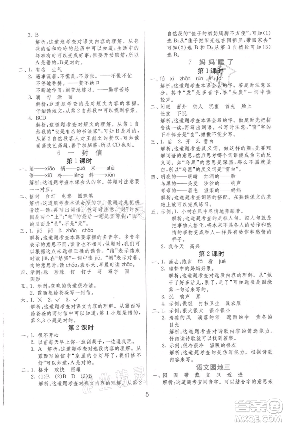 江蘇人民出版社2021年1課3練單元達標(biāo)測試二年級上冊語文人教版參考答案