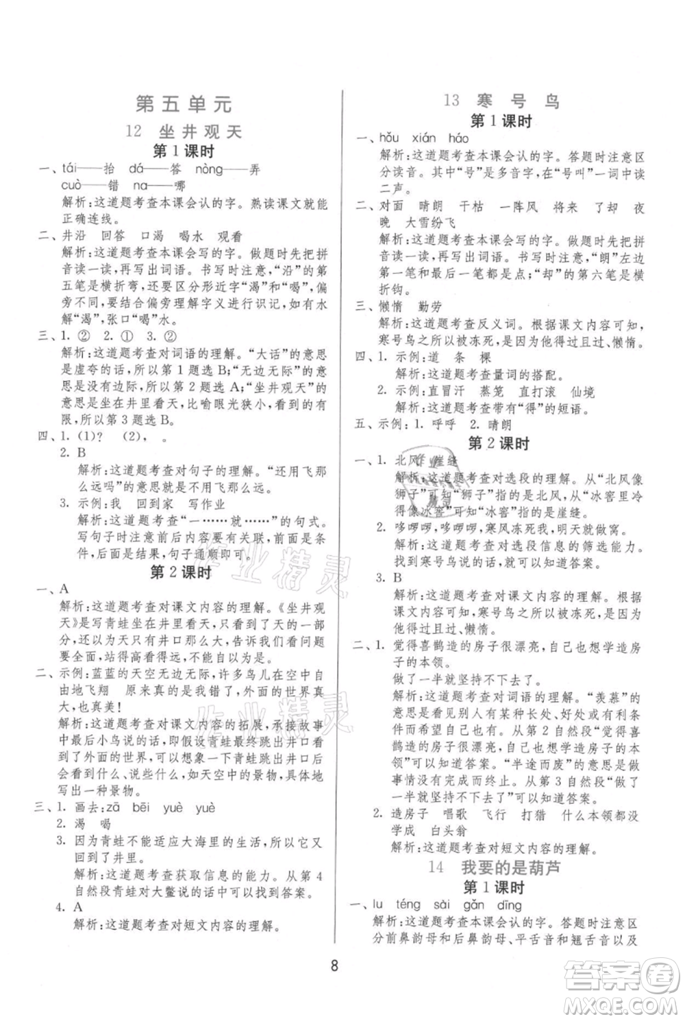 江蘇人民出版社2021年1課3練單元達標(biāo)測試二年級上冊語文人教版參考答案