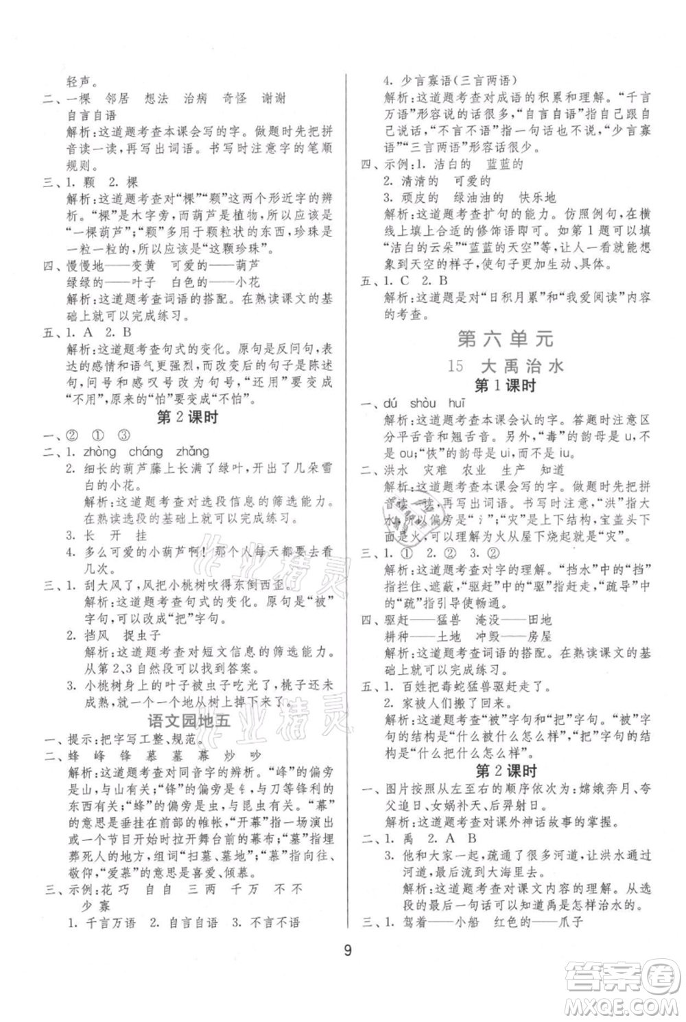 江蘇人民出版社2021年1課3練單元達標(biāo)測試二年級上冊語文人教版參考答案