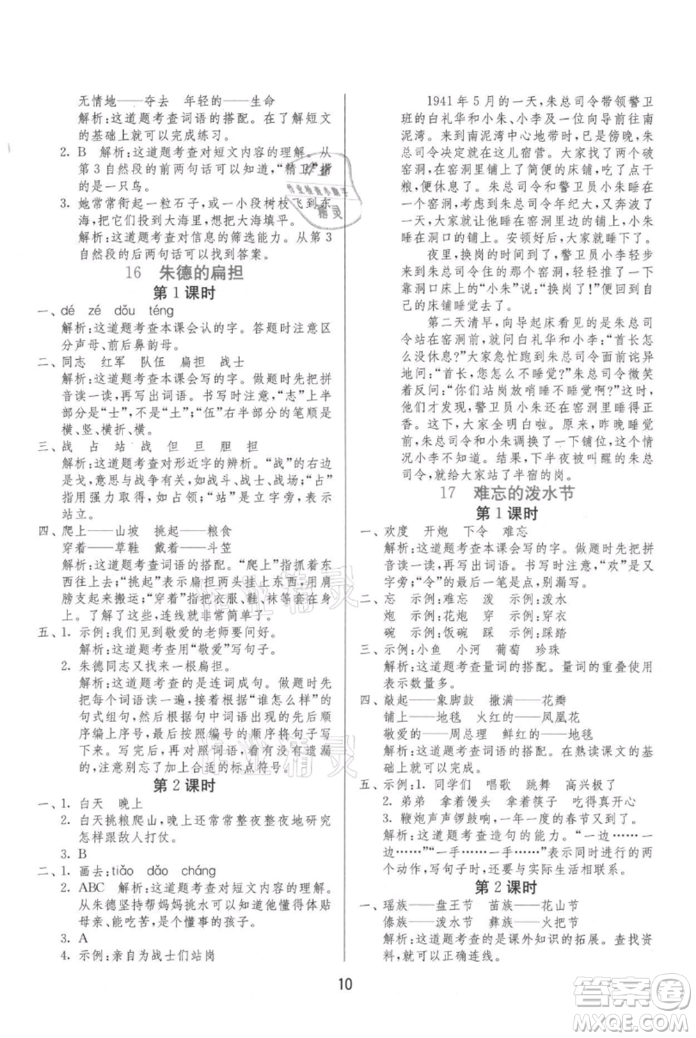 江蘇人民出版社2021年1課3練單元達標(biāo)測試二年級上冊語文人教版參考答案