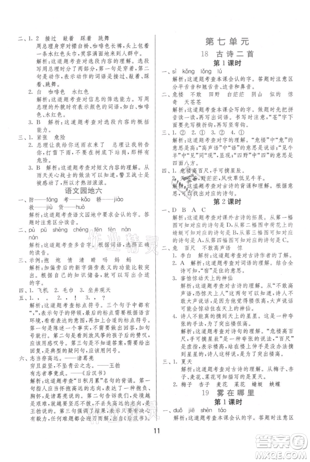 江蘇人民出版社2021年1課3練單元達標(biāo)測試二年級上冊語文人教版參考答案