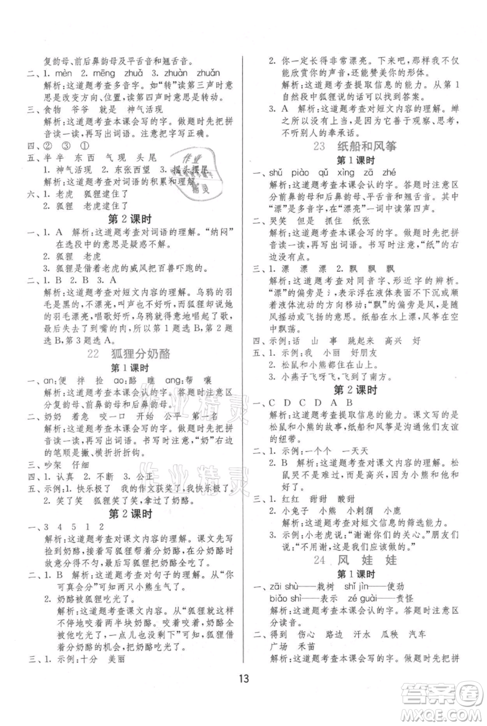 江蘇人民出版社2021年1課3練單元達標(biāo)測試二年級上冊語文人教版參考答案