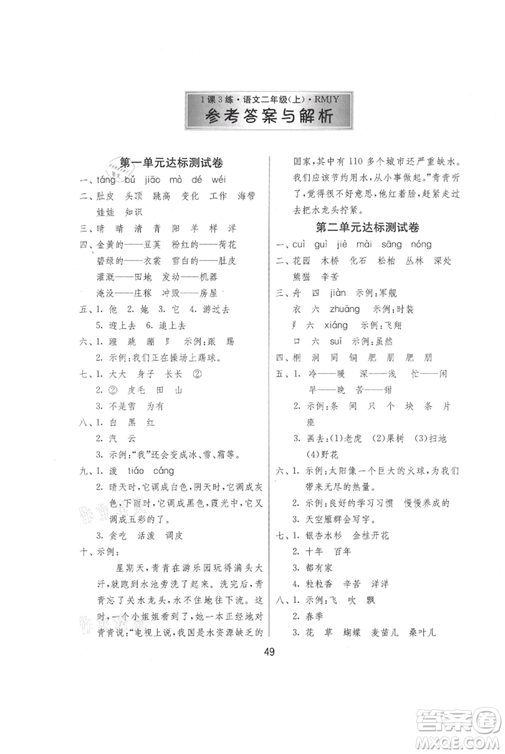 江蘇人民出版社2021年1課3練單元達標(biāo)測試二年級上冊語文人教版參考答案