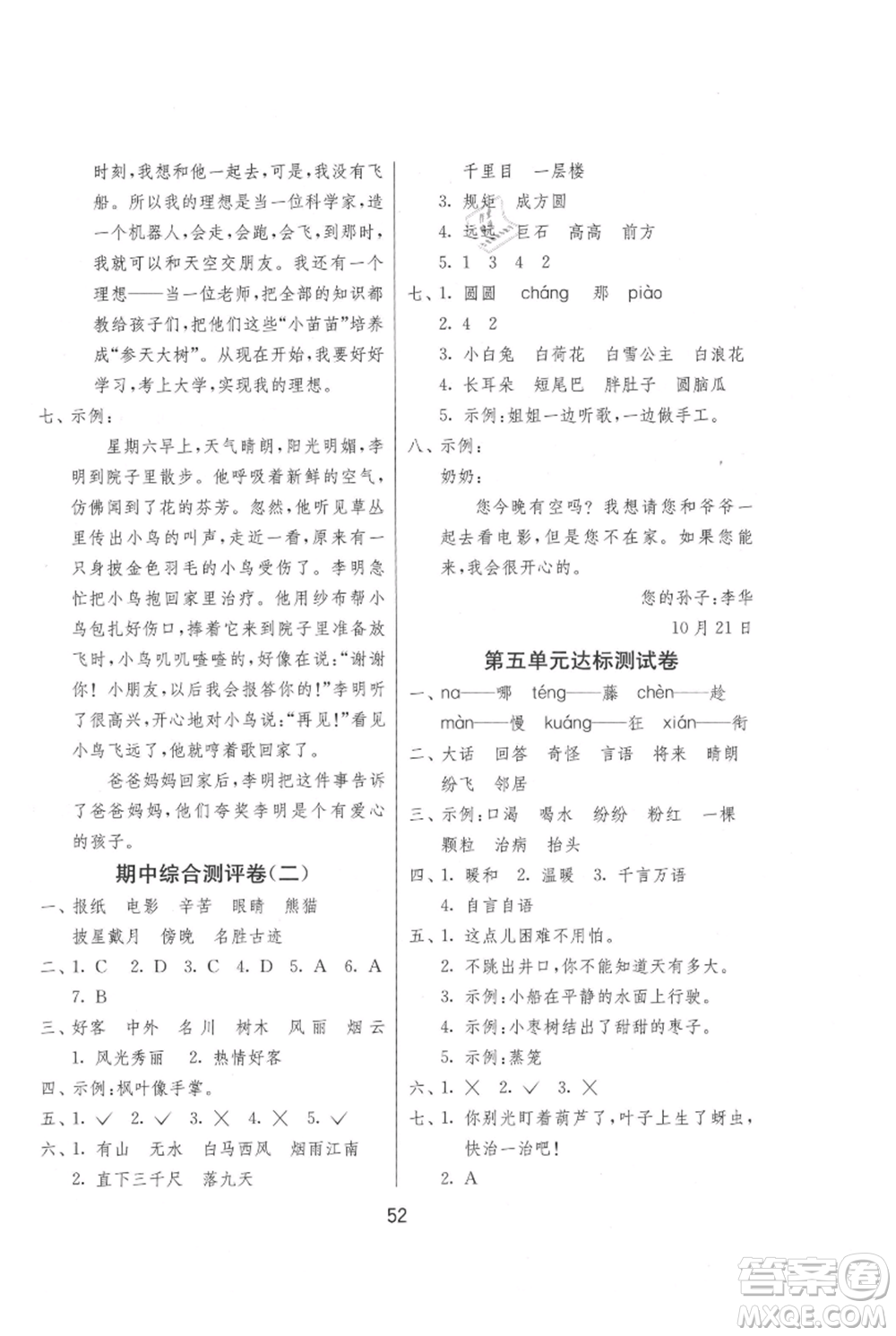 江蘇人民出版社2021年1課3練單元達標(biāo)測試二年級上冊語文人教版參考答案