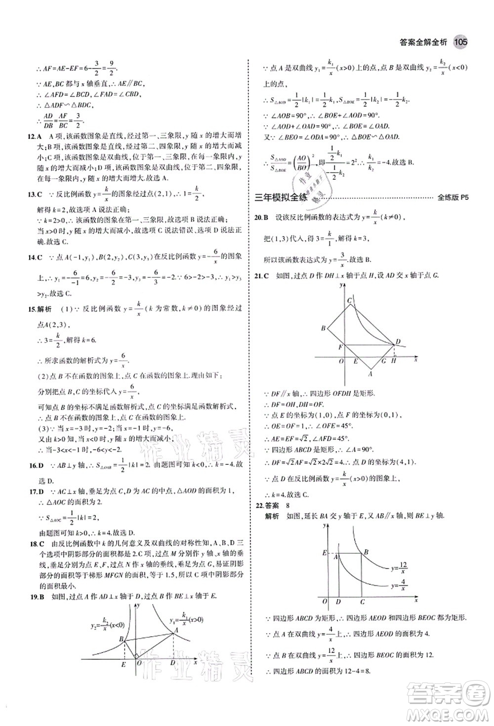 教育科學出版社2021秋5年中考3年模擬九年級數(shù)學上冊魯教版山東專版答案