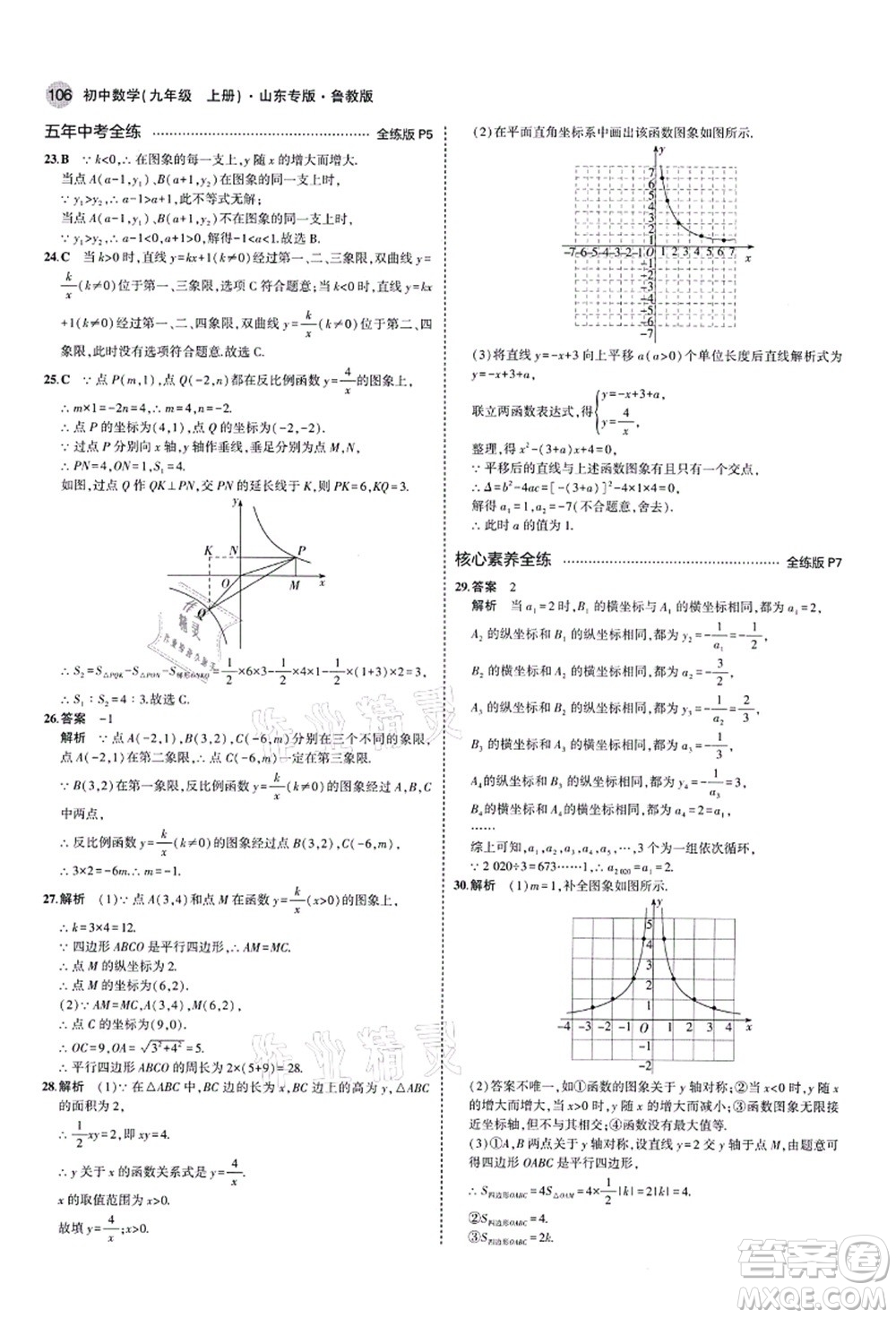 教育科學出版社2021秋5年中考3年模擬九年級數(shù)學上冊魯教版山東專版答案