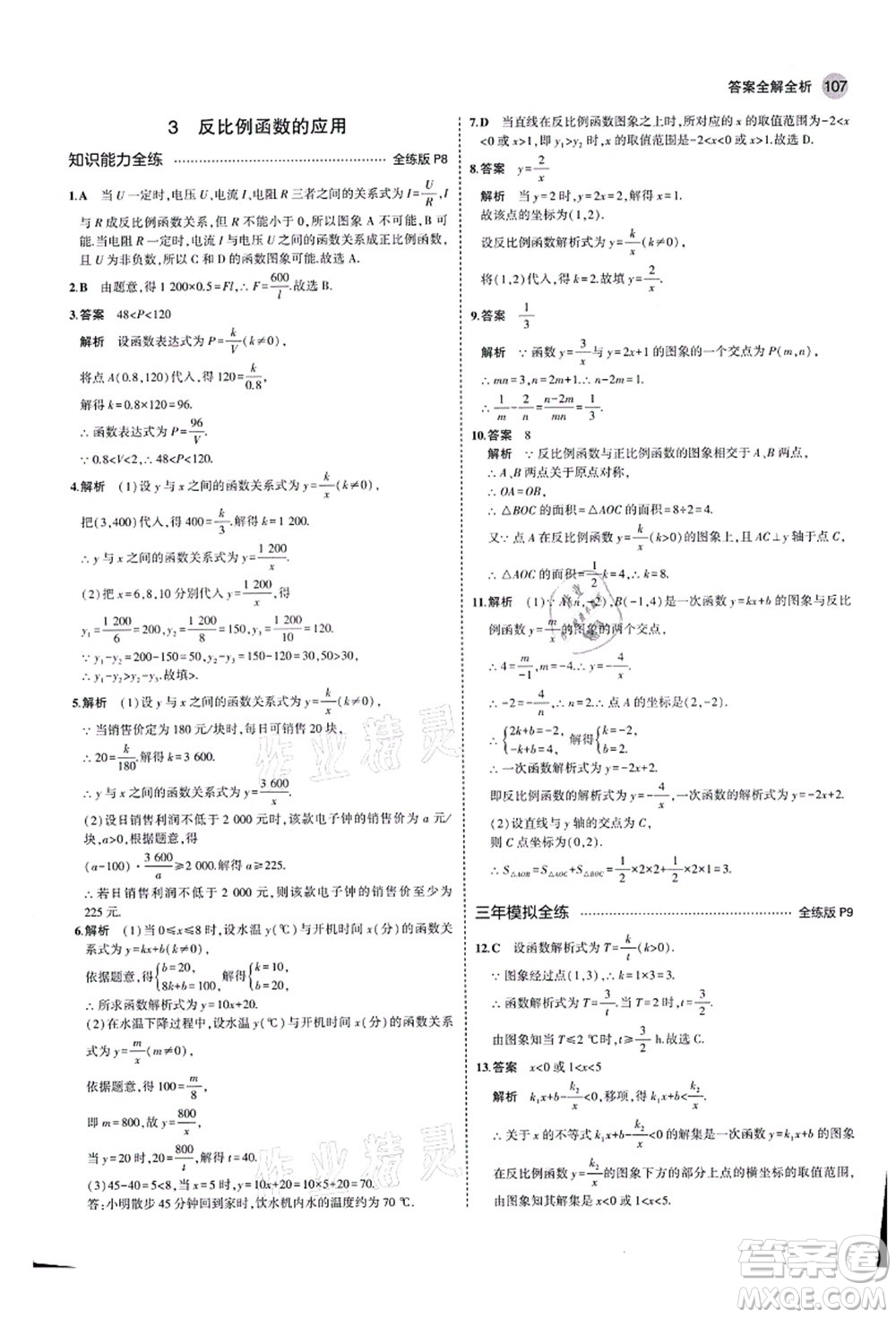 教育科學出版社2021秋5年中考3年模擬九年級數(shù)學上冊魯教版山東專版答案