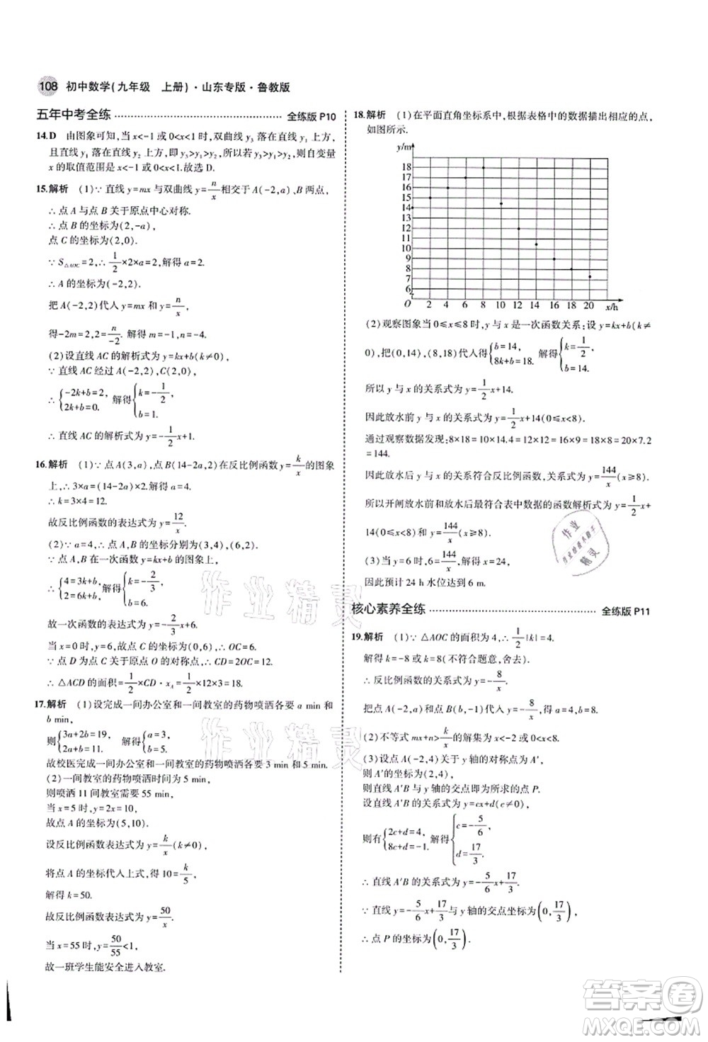 教育科學出版社2021秋5年中考3年模擬九年級數(shù)學上冊魯教版山東專版答案