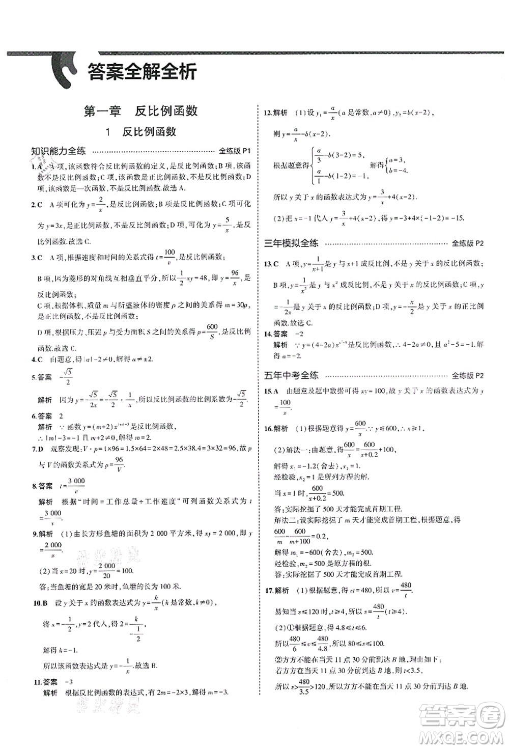 教育科學出版社2021秋5年中考3年模擬九年級數(shù)學上冊魯教版山東專版答案