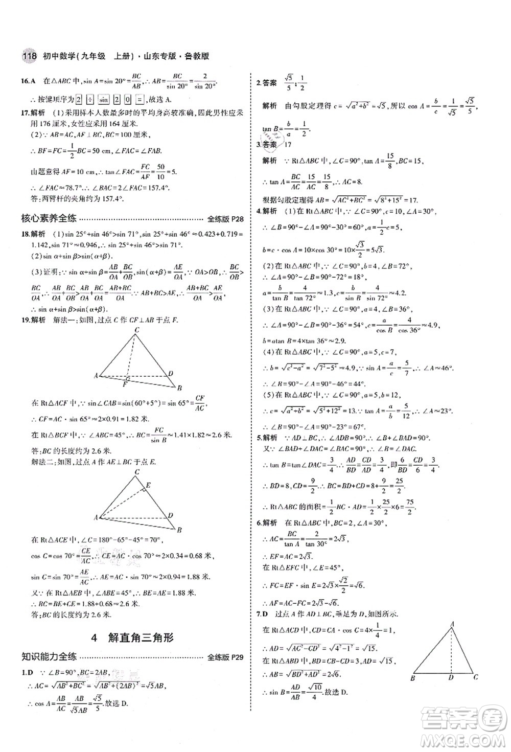 教育科學出版社2021秋5年中考3年模擬九年級數(shù)學上冊魯教版山東專版答案