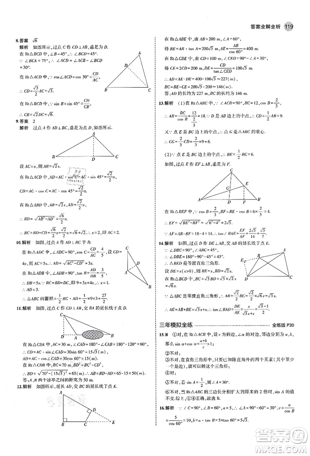 教育科學出版社2021秋5年中考3年模擬九年級數(shù)學上冊魯教版山東專版答案