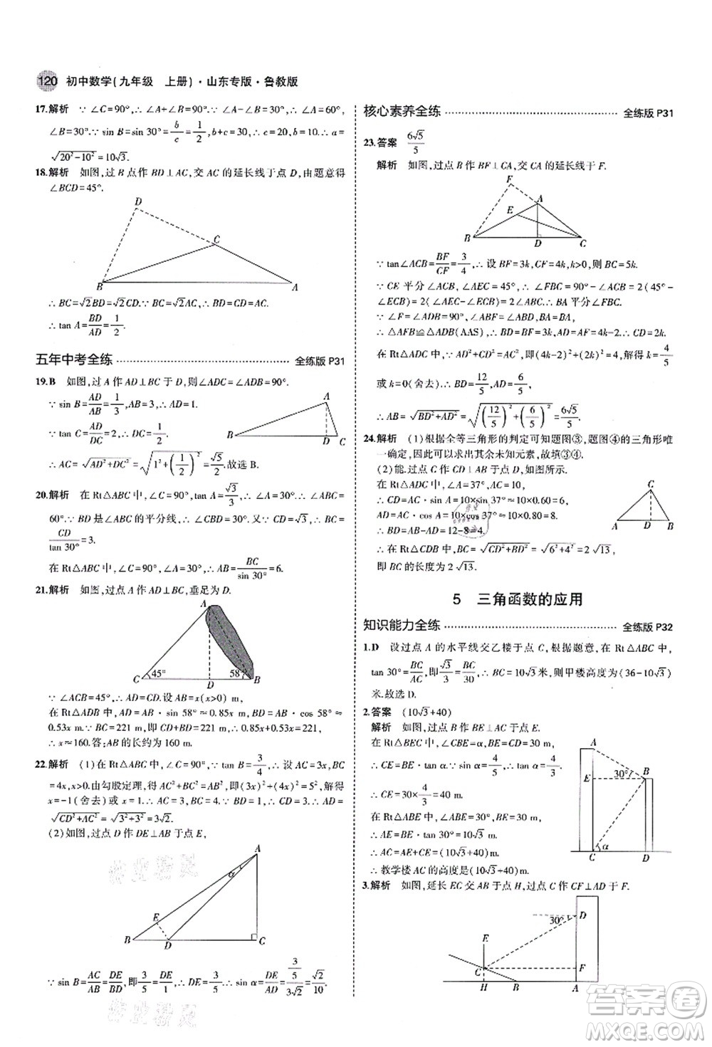 教育科學出版社2021秋5年中考3年模擬九年級數(shù)學上冊魯教版山東專版答案