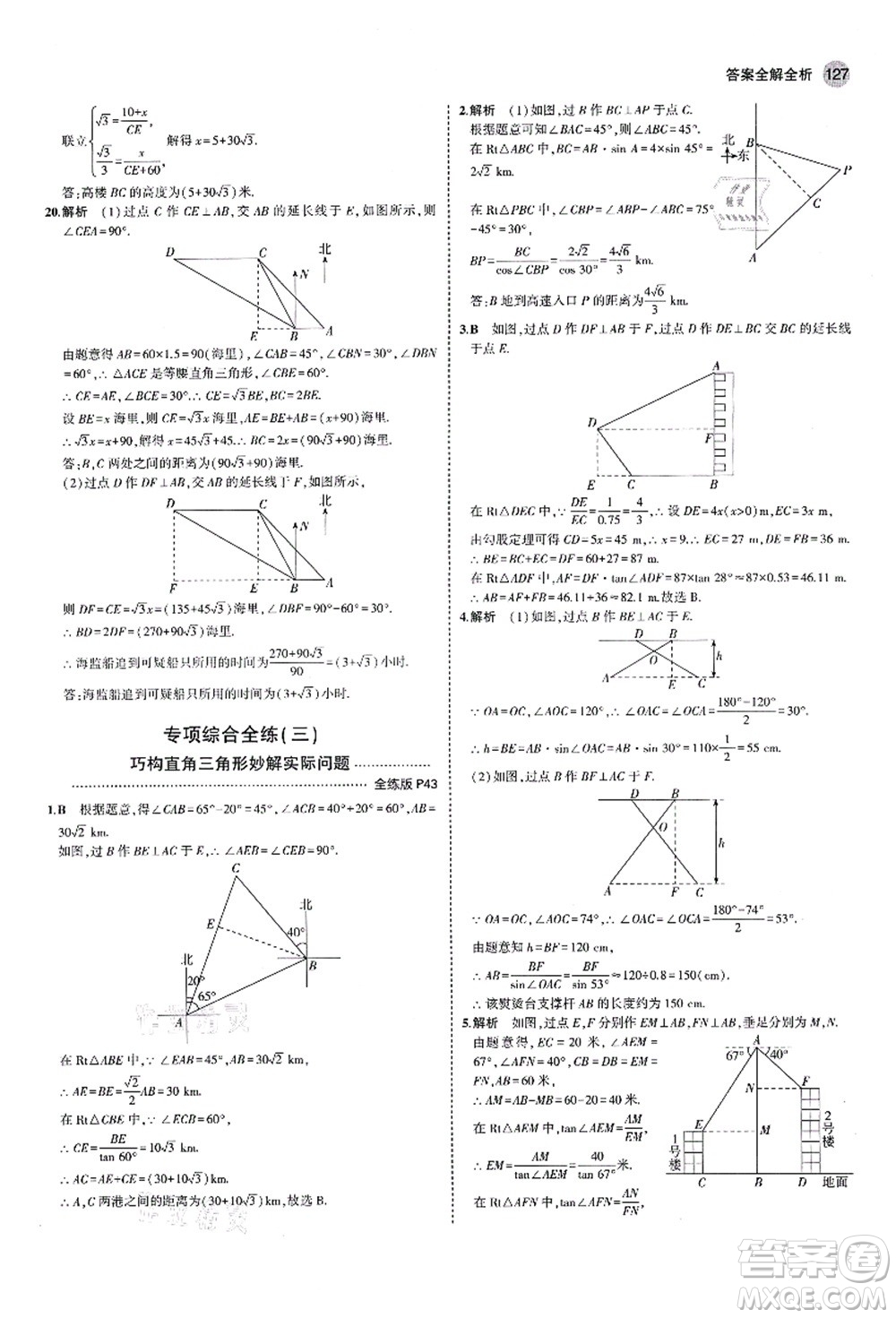 教育科學出版社2021秋5年中考3年模擬九年級數(shù)學上冊魯教版山東專版答案