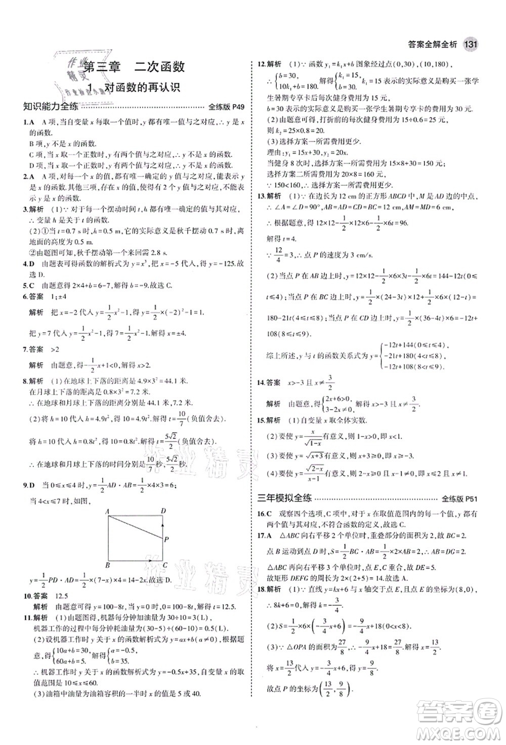 教育科學出版社2021秋5年中考3年模擬九年級數(shù)學上冊魯教版山東專版答案