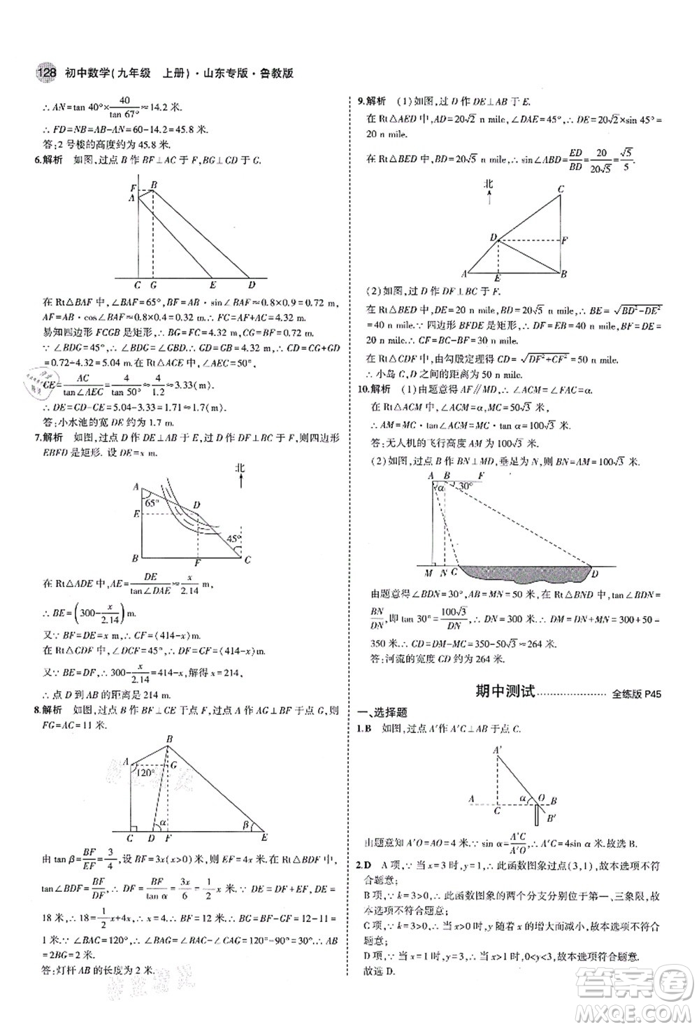 教育科學出版社2021秋5年中考3年模擬九年級數(shù)學上冊魯教版山東專版答案