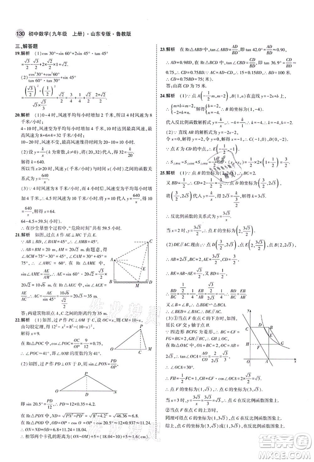 教育科學出版社2021秋5年中考3年模擬九年級數(shù)學上冊魯教版山東專版答案