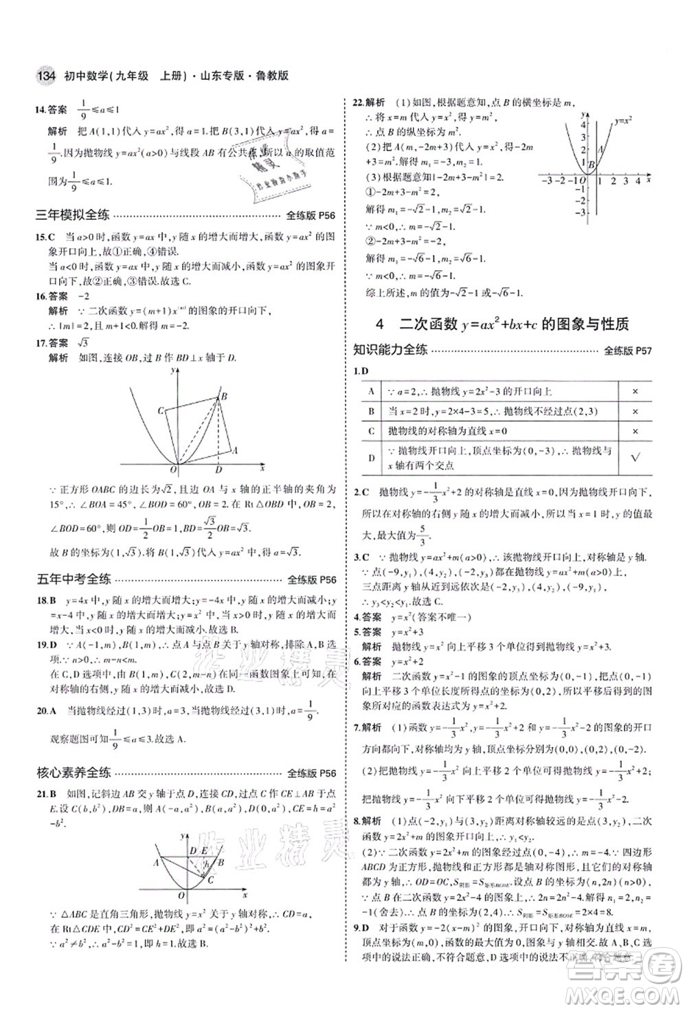 教育科學出版社2021秋5年中考3年模擬九年級數(shù)學上冊魯教版山東專版答案