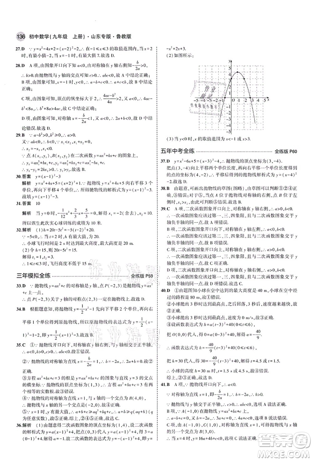 教育科學出版社2021秋5年中考3年模擬九年級數(shù)學上冊魯教版山東專版答案