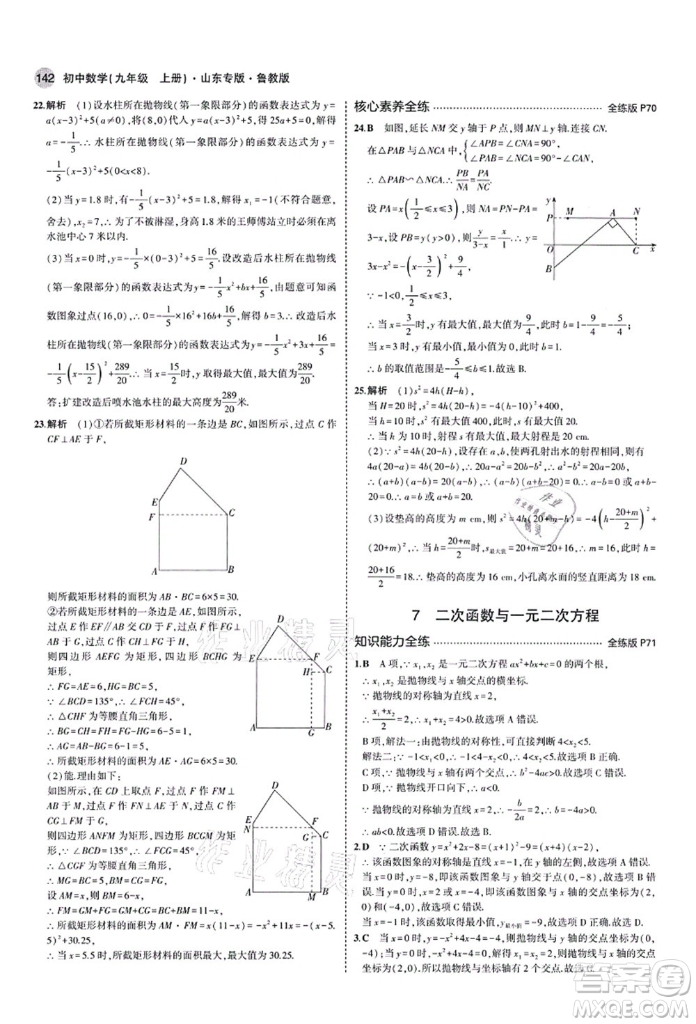 教育科學出版社2021秋5年中考3年模擬九年級數(shù)學上冊魯教版山東專版答案