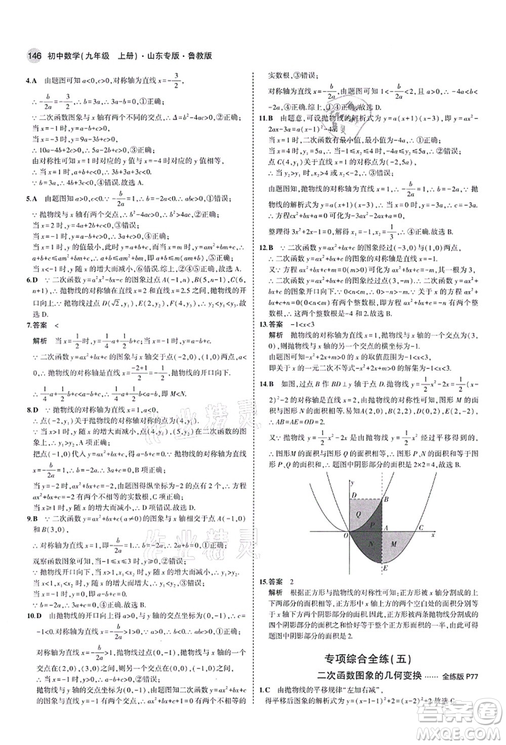 教育科學出版社2021秋5年中考3年模擬九年級數(shù)學上冊魯教版山東專版答案