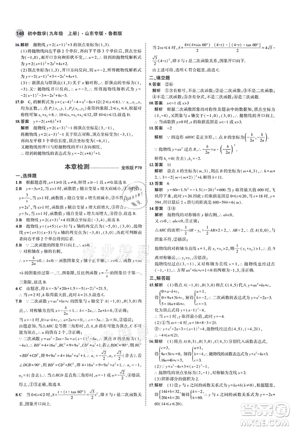 教育科學出版社2021秋5年中考3年模擬九年級數(shù)學上冊魯教版山東專版答案