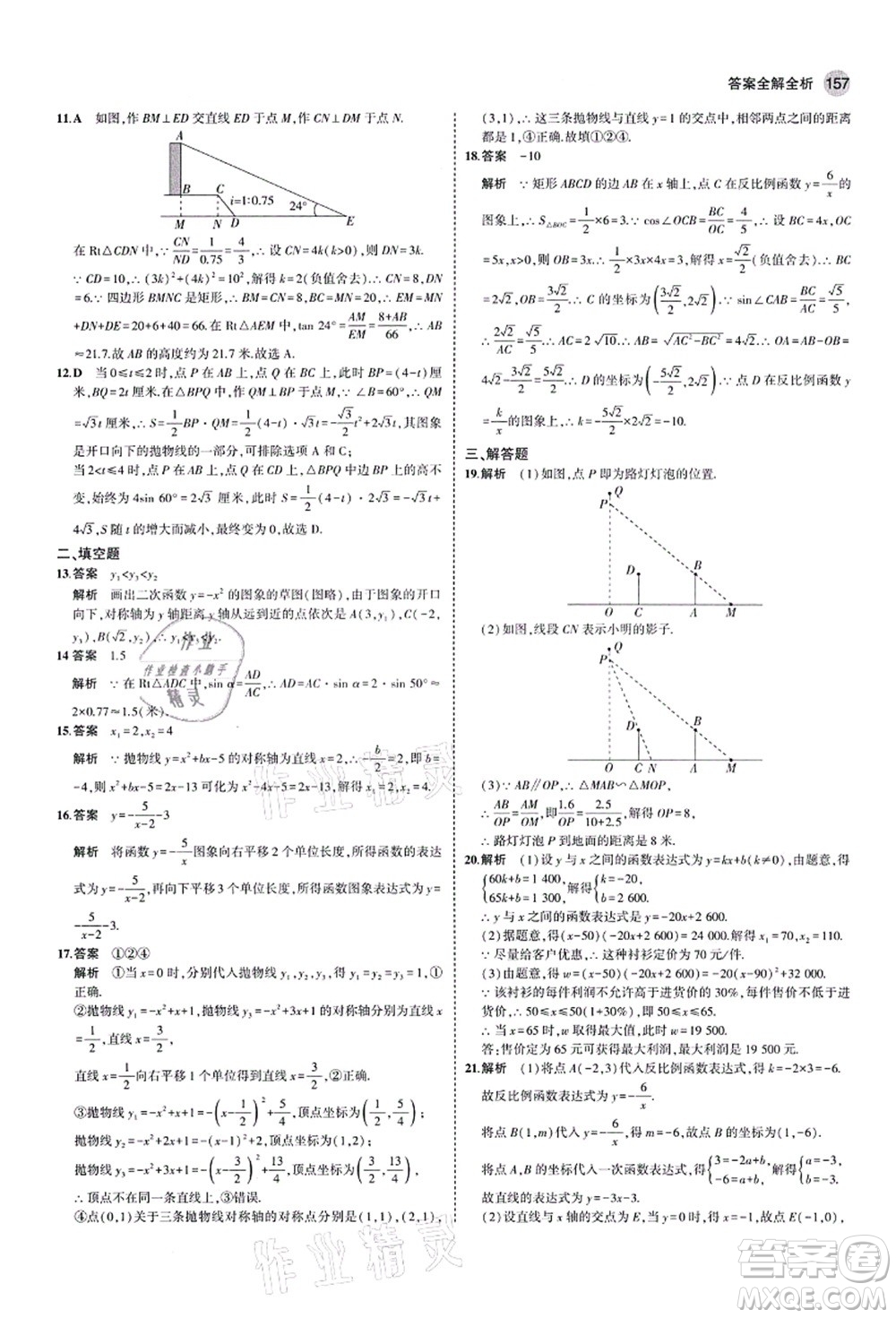 教育科學出版社2021秋5年中考3年模擬九年級數(shù)學上冊魯教版山東專版答案