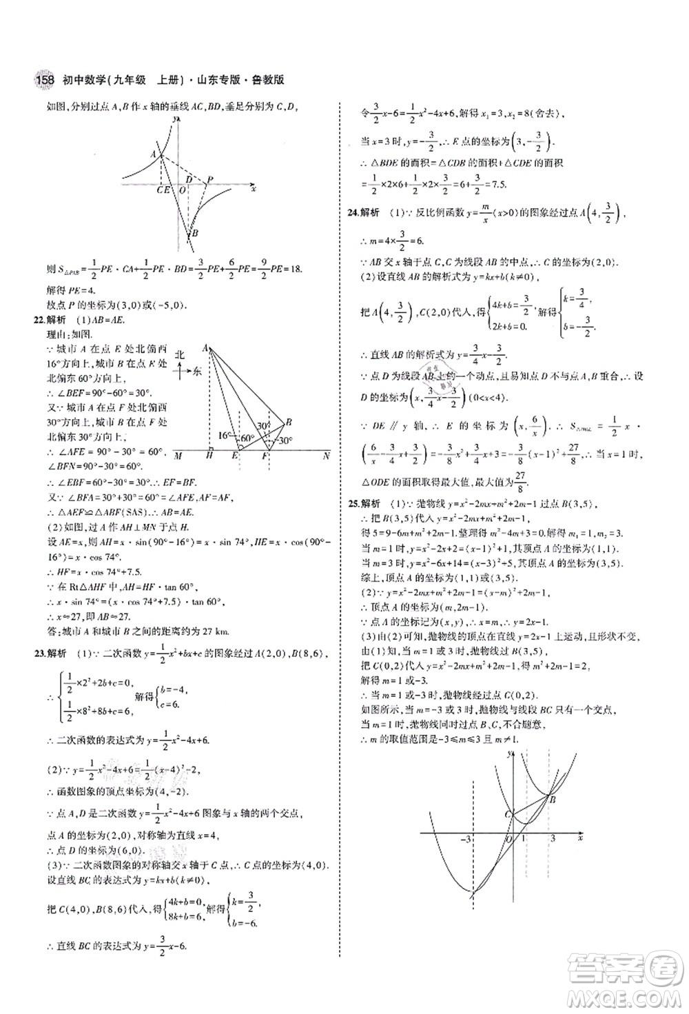 教育科學出版社2021秋5年中考3年模擬九年級數(shù)學上冊魯教版山東專版答案