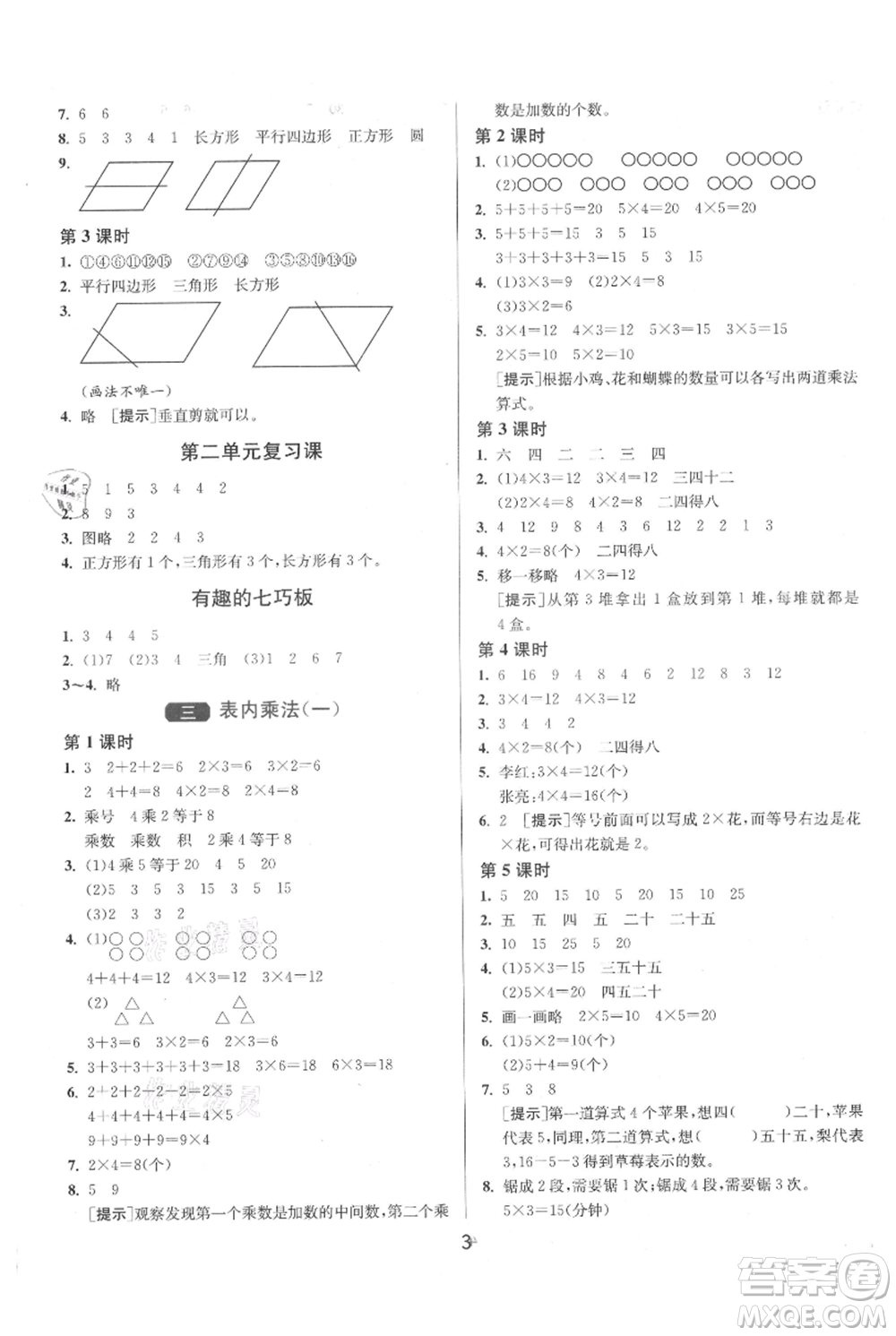 江蘇人民出版社2021年1課3練單元達標測試二年級上冊數學蘇教版參考答案