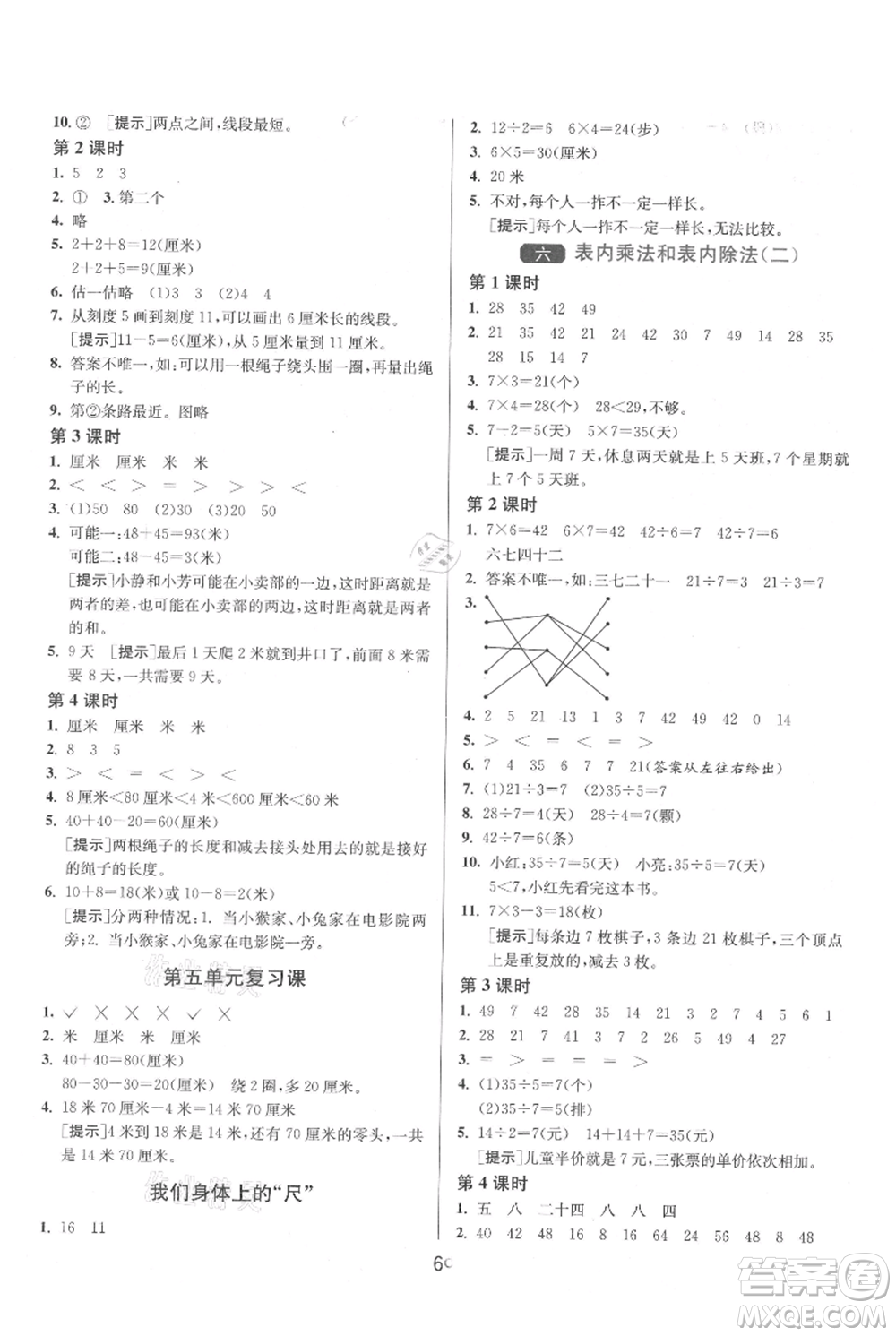 江蘇人民出版社2021年1課3練單元達標測試二年級上冊數學蘇教版參考答案