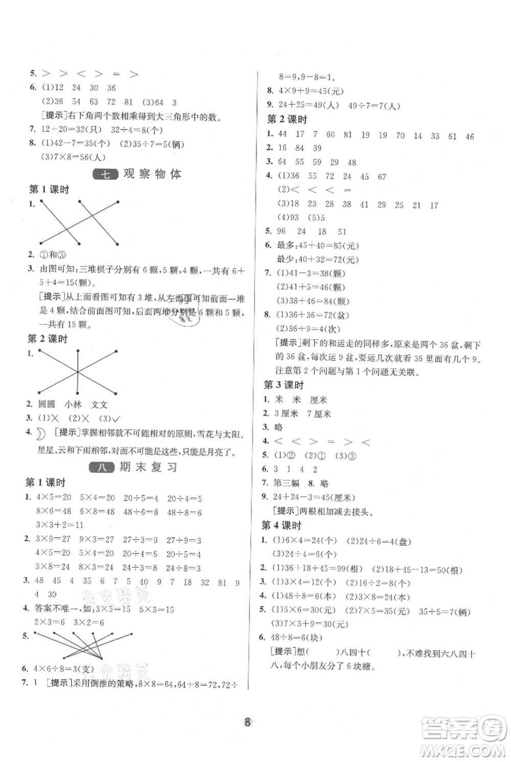 江蘇人民出版社2021年1課3練單元達標測試二年級上冊數學蘇教版參考答案