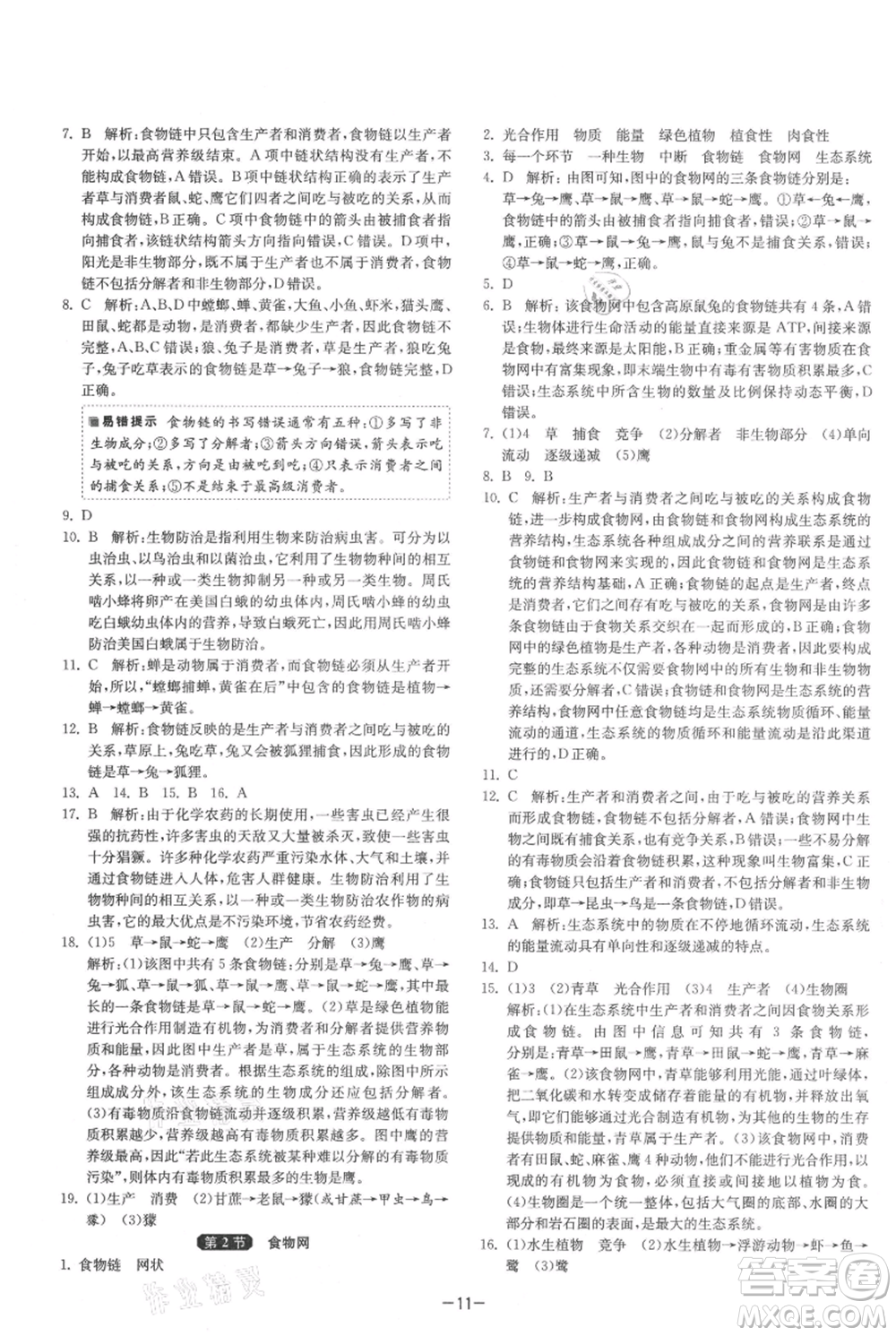 江蘇人民出版社2021年1課3練單元達(dá)標(biāo)測試七年級(jí)上冊生物蘇科版參考答案