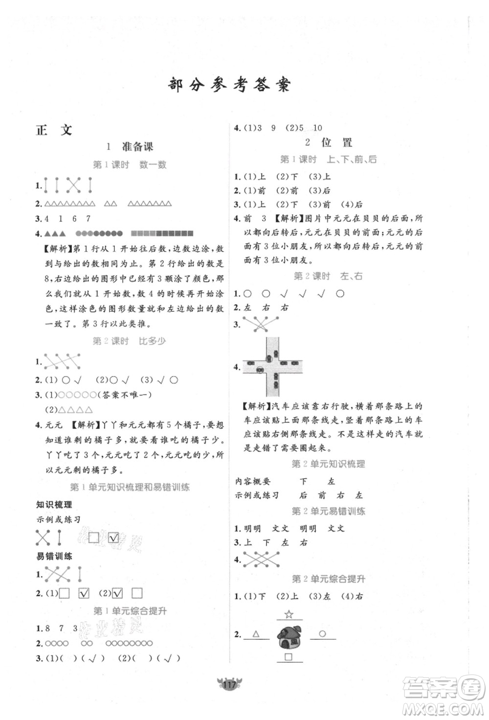 新疆青少年出版社2021秋原創(chuàng)新課堂一年級數(shù)學(xué)上冊RJ人教版答案