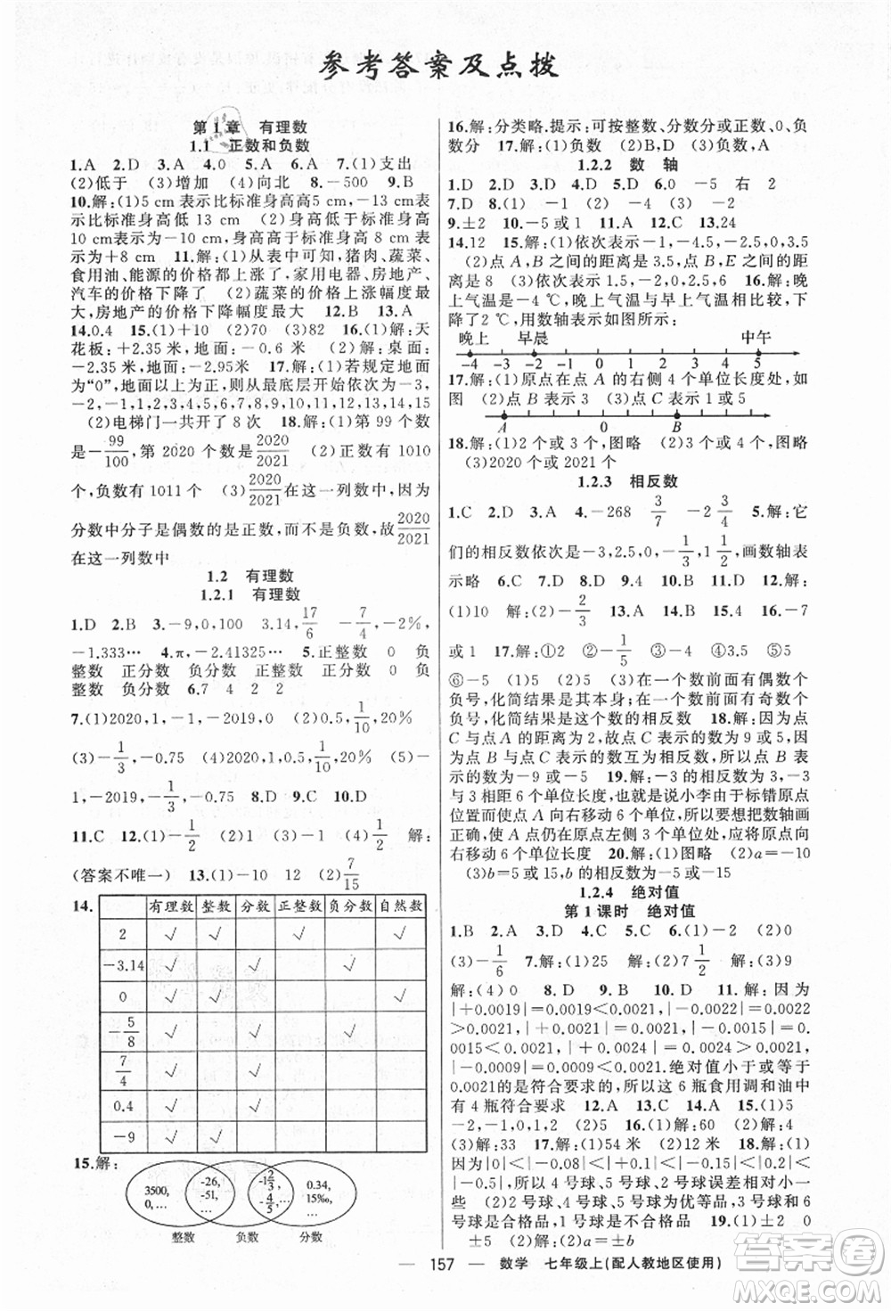 新疆青少年出版社2021秋原創(chuàng)新課堂七年級(jí)數(shù)學(xué)上冊(cè)人教版答案