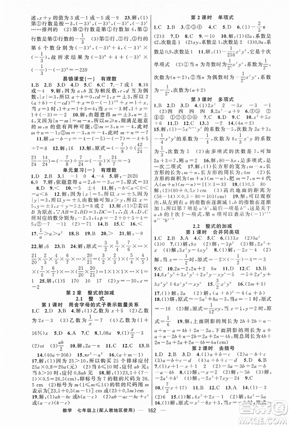 新疆青少年出版社2021秋原創(chuàng)新課堂七年級(jí)數(shù)學(xué)上冊(cè)人教版答案