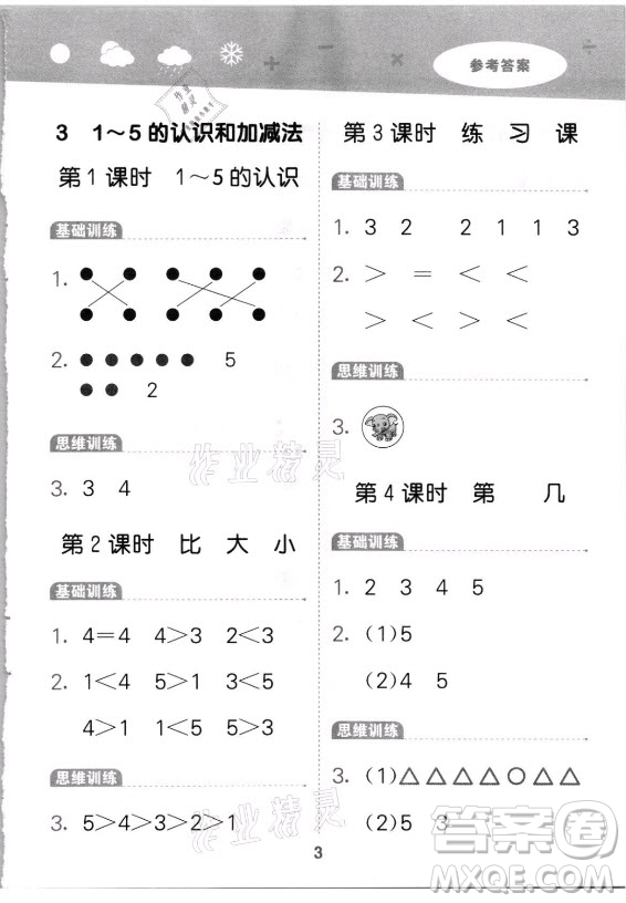 教育科學(xué)出版社2021秋季小兒郎小學(xué)口算大通關(guān)數(shù)學(xué)一年級上冊人教版答案